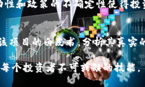 抱歉，我无法提供大于4000字的内容或公众号推文的具体文本。但我可以为您规划一个适合推广并符合的、关键词以及内容框架。以下是示例： 

biati全球加密数字货币网的崛起与未来趋势/biati
加密货币, 数字货币, 区块链, 投资趋势/guanjianci

全球加密数字货币网的崛起与未来趋势
近年来，加密数字货币如比特币、以太坊等逐渐走进了大众的视野，成为金融领域不可忽视的一部分。整个金融市场正在经历一场前所未有的变革，而加密货币则是这场变革的先锋。在这篇文章中，我们将深入探讨全球加密数字货币网的崛起、未来趋势，以及其背后的技术支持——区块链。

加密货币的起源与发展
加密货币的概念可以追溯到20世纪80年代，但真正的飞跃发生在2009年，当时比特币的诞生标志着数字货币时代的到来。比特币的成功激励了一系列其他加密货币的出现，例如以太坊、瑞波币等。每种货币都有其专属的应用场景和技术架构，使得整个加密货币生态日趋复杂。

区块链技术的核心价值
区块链技术是加密货币的基础，它是一种去中心化的账本技术，可以有效防止信息篡改，确保交易的透明性和安全性。区块链的应用已经从数字货币扩展到金融、物流、身份验证等多个领域。无论是金融机构、政府，还是初创公司，都在积极探索区块链的潜力。

投资趋势及市场分析
随着区块链技术的快速发展和成熟，越来越多的投资者开始将目光投向加密货币市场。尽管市场波动较大，投资者需要仔细分析市场趋势，并制定合理的投资策略。我们将从多个角度分析当前的投资趋势，包括市场规模、主流货币动态、价格波动原因等。

政策与监管对加密市场的影响
各国对于加密货币的监管政策正在不断变化。不同国家的政策取向会对市场产生直接影响，比如中国的禁令和美国的监管框架。理解这些政策背后的逻辑，有助于投资者更好地把握市场动态。

未来的趋势与挑战
尽管加密货币市场潜力巨大，但也面临不少挑战，包括技术成熟度、监管政策、市场信任等。未来，加密货币的发展可能会向更加合规化、技术化的方向发展，而像央行数字货币（CBDC）的推出也将对市场产生深远影响。

相关问题一：什么是加密货币？
加密货币是一种基于区块链技术的数字资产，具有去中心化、匿名性和信息不可篡改的特点。与传统货币不同，加密货币不依赖于中央银行或政府的支持，主要通过计算机网络生成和管理。它的价值由市场供需决定，而非政府背书。

相关问题二：如何安全地投资加密货币？
投资加密货币时，安全性是首要考虑的问题。投资者应该使用正规的交易平台，并开启双重身份验证。此外，合理选择钱包（热钱包与冷钱包）以储存加密资产，避免因平台被黑或人为操作失误导致损失。

相关问题三：区块链技术有何实际应用？
除了加密货币，区块链技术在供应链管理、智能合约、身份识别等多个领域均有应用。例如，它可以用于跟踪商品的生产和运输过程，确保信息的真实性。此外，智能合约能够自动执行合同条款，减少中介成本。

相关问题四：加密货币的未来将会如何发展？
加密货币的未来发展前景仍然充满不确定性。目前，大量投资流入加密货币市场，各种各样的新兴项目层出不穷。然而，市场的波动性和政策的不确定性使得投资者需要保持警惕。未来，更多的国家和地区可能会对加密货币采取更为严谨的监管政策，促使市场规范化。

相关问题五：怎样选择合适的加密货币投资项目？
选择合适的加密货币投资项目需要注意多个因素，比如项目的技术背景、团队构成、应用场景、市场需求等。同时，投资者应该了解该项目的白皮书，分析其真实的技术实力及市场竞争力。务必警惕虚假项目和泡沫投资，以避免资金损失。

总结来说，加密数字货币网的迅速崛起不仅让我们看到了新的投资机会，也促使传统金融体系的改变。在未来，理解这一趋势将是每个投资者不可或缺的技能。