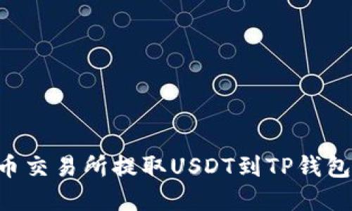 如何在火币交易所提取USDT到TP钱包：全面指南