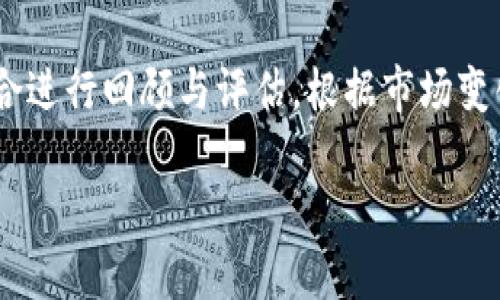 biao ti2023年最新加密货币排行与投资指南/biao ti
加密货币, 数字货币, 投资指南, 区块链技术/guanjianci

随着区块链技术的快速发展和数字经济的兴起，加密货币已成为投资者与技术爱好者关注的热点。在2023年，各种加密货币如雨后春笋般涌现，市场竞争愈发激烈。为了帮助大家更好地了解这一领域，本文将详细介绍2023年最新的加密货币排行、市场动态、投资注意事项以及相关趋势。

一、2023年加密货币排行概述
在2023年的加密货币市场中，比特币（BTC）依然作为市场的领军者，其市值和用户基础无与伦比。根据最新的数据显示，比特币的市值约占整个加密货币市场的40%以上。作为第一个成功实现去中心化的数字货币，比特币在众多投资者心中始终占据重要地位。

其次，以太坊（ETH）紧随其后，以其智能合约功能和去中心化应用（DApps）而闻名。以太坊不仅推动了去中心化金融（DeFi）和非同质化代币（NFT）的发展，还不断更新技术，力求在能力和安全性上超越竞争者。

此外，其他如币安币（BNB）、卡尔达诺（ADA）、瑞波币（XRP）等也在市场中占据一定地位，各自有着各自的发展亮点和应用场景。在对这些加密货币进行投资之前，了解它们的背景和技术特性对于投资者至关重要。

二、市场动态和投资趋势
2023年，加密货币市场经历了剧烈的波动与调整。随着监管政策的逐步明朗，机构投资者的参与亦在增加，这为市场注入了新的活力。观察市场动态，投资者应关注以下几个方面：

1. **监管环境**：各国政府对加密货币的监管政策正在逐步趋于严格，但这同样也让投资变得更加安全可靠。随着监管的明确化，许多企业开始进入这一领域，推动了整体市场的成熟。

2. **技术创新**：去中心化金融（DeFi）和非同质化代币（NFT）等新兴市场尚处于快速发展之中。新技术、新项目层出不穷，但质量参差不齐，投资者应具备一定的技术背景以进行风险评估。

3. **市场情绪**：市场情绪往往会影响加密货币的价格波动，投资者需时常关注市场新闻及社交媒体的动态，及时捕捉到市场变化的信息。

三、如何选择加密货币进行投资
选择合适的加密货币进行投资，投资者需要考虑多种因素，包括项目的基础技术、团队背景、市场需求、潜在风险等。

1. **基础技术**：了解一个加密货币背后的技术是投资的基础。是否有独特的价值主张？它解决了哪些现实世界中的问题？这些都是投资者需要深入分析的地方。

2. **团队与社区**：项目的团队成员及其社区支持也是影响其成功的重要因素。一个强大的开发团队和活跃的社区将为项目的持续发展提供动力。

3. **市场需求及应用场景**：投资者要关注该加密货币是否有实际的应用场景，以及市场对这种需求的反应。只有在广泛接受的情况下，该加密货币才能持续增值。

4. **风险管理**：加密货币市场存在高风险，投资者需要制定好止损和持仓策略，合理分配资产，避免盲目跟风。

四、总结与展望
2023年的加密货币市场依然充满机遇与挑战。对于潜在投资者而言，深入研究、保持警觉是成功之道。在选择合适的交易平台的同时，投资者还需关注市场的基本面和技术面，从而在波动频繁的市场中寻找到最佳的投资机会。

五、相关问题解答

1. 加密货币的投资风险有哪些？
加密货币投资的风险主要包括市场波动风险、技术风险、法律风险和安全风险等。市场波动风险是指加密货币价格的剧烈波动，可能导致投资者亏损；技术风险包括黑客攻击和网络故障等；法律风险则是因政策变化可能对加密货币的合法性产生影响；安全风险主要是指钱包和交易所的安全性问题。投资者在进入市场前，应全面了解这些风险，并制定相应的风险管理策略，确保自身投资安全。

2. 如何辨别一个加密货币项目的好坏？
辨别一个加密货币项目的好坏主要可以通过以下几点来判断：首先，分析项目的白皮书，看其是否有明确的场景应用及解决方案；其次，了解团队成员的背景，是否拥有足够的行业经验；再次，观察项目的社区是否活跃，是否能吸引用户的持续关注；最后，关注项目的技术实现，确保其具有创新性和实用性。只有从多方面综合考量，才能做出相对客观的判断。

3. 怎样选择合适的加密货币交易平台？
选择合适的加密货币交易平台时，投资者应考虑以下几个要素：平台的安全性、流动性、手续费、用户体验和客服响应等。首先，从安全性上看，选择有良好信誉和强大技术背景的平台是至关重要的；其次，要关注平台的交易量及用户数量，这直接影响到流动性；手续费是交易成本的重要组成部分，需提前了解清楚；此外，用户友好的操作界面能使交易更为便利；最后，客服的响应效率也关系到用户在交易过程中的体验。通过综合对比，选择最适合自己的平台。

4. 什么时候是投资加密货币的最佳时机？
投资加密货币的最佳时机并没有固定的答案，但投资者可以通过分析市场动向和趋势判断合适的入市时机。例如，当市场价格经过一段时间的调整进入低谷时，有可能是一个较好的买入机会；反之，当市场热度过高时，可能会面临价格下滑的风险。因此，投资者应在关注市场新闻、分析技术指标以及大盘情绪的基础上，制定符合自身投资策略的入场计划。

5. 如何有效管理加密货币投资组合？
有效管理加密货币投资组合包括合理的资产配置、及时的回顾与评估以及灵活的调整策略。首先，投资者应根据个人的风险承受能力和投资目标进行比例配置，避免将所有资金投入单一资产；其次，定期对投资组合进行回顾与评估，根据市场变化和自己的财务情况重新审视投资策略；最后，灵活调整组合，根据市场情况及时做出调整，将潜在风险降到最低，同时寻找新的投资机会。综合管理好投资组合，将是实现投资收益最大化的重要手段。

总之，深入理解和分析加密货币市场，结合个人的风险承受能力与市场动向，才能在这个独特的投资领域中，寻找到最适合自己的发展道路。