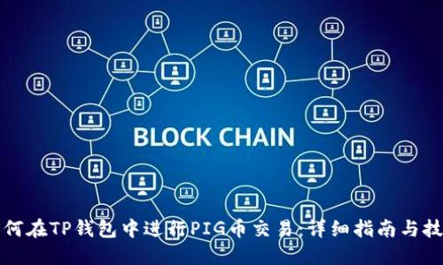 如何在TP钱包中进行PIG币交易：详细指南与技巧