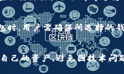 如何解决TP钱包中新币无法交易的问题

关键词：TP钱包, 新币, 无法交易, 加密货币, 钱包问题/guanjianci

引言
随着区块链技术的不断发展和普及，加密货币市场日益繁荣。TP钱包作为一个用户友好的数字货币钱包，在用户中颇受欢迎。然而，用户在使用TP钱包时，可能会遇到新币无法交易的问题。这可能会让许多投资者感到困惑与焦虑，毕竟，能够及时买卖数字货币对投资者来说非常关键。

本文将详细探讨TP钱包中新币无法交易的原因，解决方案，以及用户可采取的预防措施。此外，还将回答与这一主题相关的五个问题，帮助用户更加深入地了解这一现象，从而做出更明智的投资决策。

1. 新币无法交易的常见原因
用户在使用TP钱包时遇到新币无法交易的问题，通常可能是由以下几个原因所导致：

首先，区块链网络的拥堵会影响新币的交易处理。如果某个新币的区块链网络在某一时间段内过于拥堵，可能会导致用户的交易请求未能及时被处理。

其次，新币的智能合约可能存在未经过测试的问题。在某些情况下，新币可能采用的智能合约未经过充分测试，导致用户在进行转账或交易时遇到错误。

此外，TP钱包可能会在某些情况下不支持新币的交易功能。在新币上线的早期阶段，钱包应用程序可能需要时间来进行更新，以支持新币的交易。

2. 如何解决TP钱包中新币无法交易的问题
针对上述问题，用户可以采取一些措施来解决TP钱包中新币无法交易的问题：

首先，用户应检查网络状态。确认自己的互联网连接是否稳定，并尝试在不同的网络环境下进行交易。如果网络正常，可以接着考虑下一个可能的原因。

如果交易量过大会导致网络拥堵，用户可以选择等待一段时间再进行交易。在高峰期间，交易费用（Gas Fee）可能会上升，这时不妨多等几小时再尝试。

另外，查看TP钱包的更新情况也非常重要。确保用户所使用的TP钱包版本是最新的。如果不是，可以去官网下载最新版本进行更新，解决可能的兼容性问题。

3. 防止新币无法交易的预防措施
为了避免TP钱包中新币无法交易的问题，用户可以采取以下预防措施：

首先，在选择新币投资之前，应进行充分的尽职调查，检查该币种的社区动态、技术白皮书、团队背景等，以确保选择具有前景的新币。

其次，用户在进行转账和交易之前，可以先进行小额测试。通过小额交易测试新币的可用性，避免大量资金被锁定在无法交易的状态中。

最后，用户还需要定期关注TP钱包的公告，及时了解关于新币和交易功能的更新情况。通过社区、社交媒体等渠道获得即时反馈，确保投资和交易的顺利进行。

4. 可能相关的问题
围绕TP钱包中新币无法交易的问题，以下是五个可能相关的问题：

问题1：TP钱包中有哪些新币可能会出现交易问题？
在TP钱包中，任何新上线的币种都有可能出现交易问题，尤其是那些刚刚上市且没有经过充分市场检验的币种。用户在投资这样的新币时，应该尤其谨慎，避免因钱包功能限制而无法交易。此外，用户可关注TP钱包的公告，了解官方推荐的新币，并优先考虑那些已经获得广泛认可的项目。

问题2：如何判断TP钱包中的货币是否可以正常交易？
用户可以通过查看钱包中的交易记录来判断货币是否可以正常交易。如果用户最近的交易记录中显示新币的交易状态为“确认”或“完成”，则说明该币种是可以进行交易的。同时，用户可以通过检查币种的智能合约是否合法有效，以及在区块链浏览器中查看其状态，确保币种的发展和流动性。

问题3：我应该如何选择合适的时机进行交易？
选择合适的时机进行交易对投资收益至关重要。一般来说，用户应避免在市场波动剧烈时进行交易，尤其是新币的价格波动通常更大。选择在交易量较低的时段进行交易，可以避免因市场需求过旺导致的网络拥堵。此外，用户也可参考技术分析工具，关注市场趋势，选择相对“安全”的时机进行交易。

问题4：若新币无法交易，我应该如何保护自己的资产？
若用户遇到新币无法交易的情况，首先应确保币种被妥善保管，并尽量避免进行其他大的转账操作，以防资金进一步损失。用户还可以在社交媒体或社区中寻求支持，了解其他用户的解决办法。此外，若长时间无法解决问题，用户应及时考虑将资金转回更为稳定和广泛认可的币种，保障资产安全。

问题5：是否所有钱包都支持所有新币的交易？
并非所有钱包都支持所有新币的交易。不同的钱包可能支持不同种类的加密货币，尤其是一些新上线的币种。因此，在选择数字货币钱包时，用户需确保所选择的钱包支持自己想要交易的币种。此外，有些钱包可能会对新币进行审核，只有在确认为合规的情况后才会提供交易功能。

结语
TP钱包中新币无法交易的问题是许多加密货币投资者面临的挑战。通过对可能原因的分析和解决方案的整理，用户可以更有效地管理自己的资产，避免因技术问题造成的损失。同时，持续关注加密货币市场的动态和做好预防措施，将进一步增强用户在这一领域的信心和投资效益。