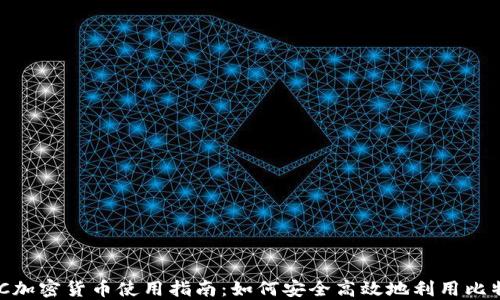 
BTC加密货币使用指南：如何安全高效地利用比特币