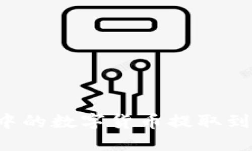 : 如何将TP钱包中的数字货币提取到交易所：详细指南