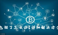 抹茶提币到TP钱包错了怎么