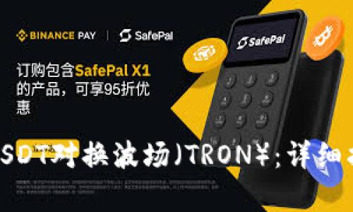 tp钱包如何用USDT对换波场（TRON）：详细指南与实用技巧
