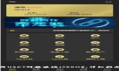 tp钱包如何用USDT对换波场