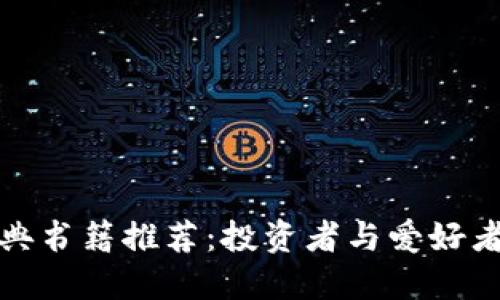 加密货币经典书籍推荐：投资者与爱好者的必读指南