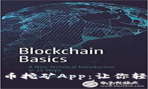 全面解析加密货币挖矿App：让你轻松挖矿赚取收益