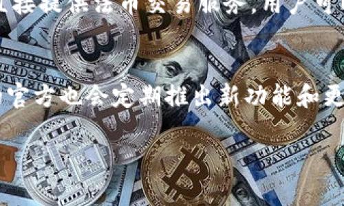   如何在TP钱包中查看数字货币行情？ / 
 guanjianci TP钱包,数字货币,行情,加密货币 /guanjianci 

随着数字货币的普及，越来越多的用户开始关注如何便捷地在各种钱包应用中查看币种的行情信息。TP钱包作为一款功能强大的数字货币钱包，不仅支持多种加密货币的存储和转账，还提供了方便的行情查看功能。本文将详细介绍如何在TP钱包中查看数字货币的行情，帮助用户更好地了解投资动向，提高投资决策的准确性。

一、TP钱包的简介
TP钱包是一款国内外广受欢迎的数字货币钱包应用，支持比特币、以太坊、火币链等多种主流数字货币。因其安全性和便捷性， TP钱包吸引了大量用户使用。除了基本的资产管理功能外，TP钱包还提供了市场行情的查询功能，用户可以随时查看各个币种的实时价格。

二、在TP钱包中查看行情的步骤
用户在TP钱包中查看数字货币行情非常简单。以下是具体的操作步骤：
ol
    listrong下载与安装：/strong如果你还没有下载TP钱包，可以前往各大应用商店搜索“TP钱包”进行下载，并按照指引完成安装。/li
    listrong创建账户或登录：/strong打开TP钱包，若是新用户需点击“创建账户”，依照系统提示完成注册登录，已注册用户则可以直接登录。/li
    listrong主页查看：/strong登录后，用户会看到主界面，当前持有的数字货币资产会显示在页面中。用户可以点击任何一种数字货币查看详细信息。/li
    listrong行情信息：/strong点击目标币种后，页面会弹出该币种的详细信息，包括当前市价、24小时涨跌幅、成交量等。/li
    listrong选择不同交易所：/strongTP钱包还支持多家交易所的数据，用户可以根据需要选择不同的市场进行查看。/li
/ol

三、TP钱包行情数据的来源
TP钱包提供的行情数据主要来源于多家主流的数字货币交易所，通过实时API接口与这些交易所的数据进行对接。因此，用户在TP钱包中获取的行情信息是相对准确且可靠的。
此外，TP钱包还会定期对行情信息进行更新，以确保用户看到的每一条信息都是最新的。因此，投资者在进行投资决策时，可以对TP钱包提供的数据相对放心。

四、行情数据的详细解读
在TP钱包中，用户可以看到多种市场指标，以下将对常见的几个指标进行详细解读：
ol
    listrong当前市价：/strong即当前该数字货币的市场价格，通常是通过最近的成交价更新而来，用户可以根据这个价格判断市场情绪。/li
    listrong24小时涨跌幅：/strong这个指标显示的是过去24小时内，该币种价格的涨幅或跌幅百分比，是判断币种走势的重要参考指标。/li
    listrong成交量：/strong通常会显示该币种过去24小时内的交易总量，成交量是评估市场活动和流动性的重要因素。/li
    listrong市场深度：/strong通过显示买入和卖出订单的数量及深度，用户可以评估买入和卖出之间的价差和流动性。/li
/ol

五、如何利用行情数据投资策略
对于数字货币投资者来说，仅仅查看行情数据是不够的，还需要根据这些数据来调整自己的投资策略。以下是一些建议：
ol
    listrong趋势判断：/strong通过观察24小时涨跌幅，投资者可以判断该币种是否处于上涨或下跌的趋势中，进而决定是买入还是卖出。/li
    listrong成交量分析：/strong高成交量通常表示市场活跃，这意味着在这个价位上交易情绪较为强烈，投资者可以在成交量较大的时候分批进场。/li
    listrong使用止损：/strong在查看行情数据时，合理设置止损位，可以很好地保护已有的收益，降低风险。/li
/ol

六、常见问题解答
在使用TP钱包查看行情时，用户可能会遇到一些常见问题，以下是对这些问题的解答：

问题一：为何TP钱包中的行情数据与其他平台不一致？
很多用户在使用TP钱包时，会发现该钱包中的行情数据与其他交易所或行情网站的数据存在差异。这主要是因为不同平台的数据更新频率和数据源不同。此外，加密货币的市场极具波动性，价格在短时间内可能会出现大幅波动，因此在不同平台的显示时间也会有所差异。对于投资者来说，最重要的是确保选择一个可靠的平台并关注相同时间段的数据。

问题二：TP钱包如何保证用户的资金安全？
TP钱包作为一款区块链数字资产钱包，一直以来都高度重视用户的资金安全。其安全措施包括但不限于：使用多重签名技术、加密存储私钥、定期安全审计、以及不定期推出安全更新等。此外，用户在使用TP钱包时，也需自行注意保护好自己的账户信息，比如定期更换密码、不在公共网络中操作等。

问题三：为什么在TP钱包中有些币种行情缺失？
TP钱包虽然支持多种币种的行情查看，但并不是所有币种都有行情数据。这可能是因为这些币种的交易量较小，或者它们并未在TP钱包接入的主流交易所中挂牌。用户可以选择关注一些主流币种，或者使用其他渠道来获得这些币种的行情信息。

问题四：TP钱包为何不支持法币交易？
TP钱包作为一种数字货币钱包，主要的功能是提供安全的资产存储和管理服务。由于涉及到法币交易需要面对法律合规、监管政策等复杂问题，因此TP钱包并未直接提供法币交易服务。用户可以在支持法币交易的交易所中将法币兑换成数字货币后，再将其转至TP钱包进行管理。

问题五：如何获取TP钱包的更多使用技巧？
为了帮助用户更好地利用TP钱包，用户可以通过官方的使用指南、在线社区、社交媒体、以及数字货币相关的论坛等多种渠道获取更多的使用技巧。此外，TP钱包的官方也会定期推出新功能和更新，用户可关注官方发布的信息以获取最新动态。

以上就是关于如何在TP钱包中查看数字货币行情的详细介绍和一些常见问题解答。希望能帮助更多用户充分发挥TP钱包的功能，做出明智的投资决策。