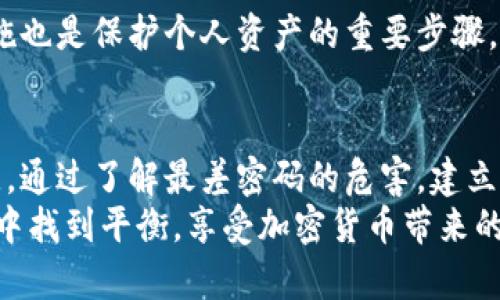 baioti加密货币投资：避免使用最差密码的终极指南/baioti  
加密货币, 密码安全, 投资策略, 网络安全/guanjianci  

引言  
在当前的数字经济时代，加密货币成为一种新兴的投资方式。随着比特币、以太坊等加密资产的流行，越来越多的人开始涉足这一领域。然而，投资加密货币同时也面临着诸多风险，其中密码安全尤为重要。一个强大的密码不仅能保护你的资产免受黑客攻击，还能保证你个人信息的安全。  
在本文中，我们将探讨“最差密码”对加密货币投资的影响，并提供如何构建强密码的实用建议。通过这一系列的内容，帮助您在加密货币投资中避免不必要的损失。

最差密码的定义  
一个最差的密码通常是指那些容易被破解或猜测的密码。这些密码往往简单，缺乏足够的复杂性，例如常见的“123456”或“password”。根据网络安全机构的统计，约有80%的数据泄露都与弱密码有关。这意味着，即使你的加密资产再经理论上的高回报，如果所用的密码质量低下，那么你的资产仍然处于极大的风险之中。  

为什么弱密码是如此危险？  
弱密码的危险性主要表现在以下几个方面：  
ul  
    listrong容易被猜测：/strong黑客可以通过暴力破解、字典攻击、社交工程等手段轻松猜到你的弱密码。/li  
    listrong缺乏多层防护：/strong很多用户在不同平台上使用相同的密码，一旦一个平台遭受攻击，其他账户也将面临风险。/li  
    listrong没有及时更新：/strong不少用户习惯于长时间使用同一个密码，导致信息泄露风险加大。/li  
/ul  

怎样创建一个强密码？  
创建一个强密码的基本原则包括：  
ul  
    listrong长度：/strong强密码一般至少由12个字符组成。/li  
    listrong复杂性：/strong结合大小写字母、数字和特殊字符。/li  
    listrong不可预测性：/strong避免使用个人信息，如生日、名字等。/li  
/ul  
为了确保您的密码安全，建议使用密码管理工具，它能够帮助您生成并存储强密码，从而不必记住所有密码。  

安全的加密货币存储方式  
除了使用强密码之外，选择安全的存储方式也是保护加密货币的重要一环。不同的存储方式有不同的安全性和便捷性：  
ul  
    listrong热钱包：/strong方便快捷，但安全性相对较低，适合频繁交易的用户。/li  
    listrong冷钱包：/strong离线存储，安全性高，适合长期持有投资者。/li  
    listrong多重签名钱包：/strong需要多个用户的签名才能完成交易，增强了安全性。/li  
/ul  
根据您的需求合理选择存储方式，才能有效保护您的投资。  

如何识别网络诈骗？  
在加密货币投资中，网络诈骗屡见不鲜。及时识别诈骗手法可以降低损失：  
ul  
    listrong高回报承诺：/strong如果某个项目承诺“稳赚不赔”，请立即提高警惕。/li  
    listrong非官方渠道：/strong通过官方渠道交易，切勿随意相信陌生人提供的信息。/li  
    listrong不要泄露私钥：/strong任何要求你提供私钥或密码的请求都可能是骗局。/li  
/ul  

常见问题解答  

问：什么是加密货币的弱密码？  
加密货币的弱密码指的是简单、易猜测或使用常见组合的密码。这类密码缺乏足够的复杂性，容易成为黑客攻击的目标。  
一些典型的弱密码包括数字序列（如“123456”）、容易被破解的英文单词（如“password”）以及与个人信息相关的组合（如“nickname2023”）。在加密货币领域，如果你使用这些弱密码，将可能面临财务损失和信息泄露等风险。因此，为了保护个人资产，最好定期更新密码，并选择更复杂的密码进行管理。  
此外，有研究表明，很多用户在不同平台上使用相同的弱密码，这样一旦某个平台遭到攻击，其他账户的安全性也会受到威胁。因此，建议使用独特而复杂的密码，同时利用密码管理软件来帮助记忆和生成安全的密码。  

问：如何检测我的密码强度？  
检测密码强度的主要方法是通过专业的密码强度检测工具。许多在线平台提供检查的功能，可以评估密码的复杂度、长度及易猜测程度。  
通常，一个强密码应该结合以下几个要素：  
ul  
    listrong长度：/strong至少应有12个字符，越长的密码被破解的难度越大。/li  
    listrong字母和数字组合：/strong包含大小写字母、数字和特殊符号，数学和字母的组合会增加密码的复杂度。/li  
    listrong不可预测性：/strong避免使用水果名、常见名词和个人信息作为密码，选择那些随机生成的字符。/li  
/ul  
此外，可以通过多次修改并测试密码强度，达到提升的效果。同时，养成定期更换密码的习惯，以增强安全性。  

问：有什么工具可以辅助管理加密货币的密码？  
现如今有许多方便实用的密码管理工具可帮助用户安全地管理和生成强密码，以下是一些推荐的密码管理软件：  
ul  
    listrongLastPass：/strong提供强大的密码生成、保存与同步功能，在多个设备间方便访问。/li  
    listrongDashlane：/strong具有用户友好的界面以及自动密码更换、监控数据泄露的功能。/li  
    listrong1Password：/strong可以方便地管理多种账户并生成复杂密码，还支持多种设备的同步。/li  
/ul  
这些工具不仅提升了密码的安全性，还使用户在加密货币投资时更加便捷。他们能够生成复杂且随机的密码，并确保在多个平台之间进行安全同步。  

问：如何安全地存储加密货币？  
存储加密货币的安全性非常重要，许多投资者都在为此而感到困惑。以下是几种常见的存储方式：  
ul  
    listrong热钱包：/strong由于它们是随时在线的，因此非常方便，但安全性较低。适合那些频繁交易的人。/li  
    listrong冷钱包：/strong如硬件钱包和纸钱包，这些方式相对安全，因为它们与互联网隔离，更适合长期持有者。/li  
    listrong多签名钱包：/strong这种钱包需要多个密钥才能完成交易，提高了资产的安全性。/li  
/ul  
一般来说，使用冷钱包和热钱包的组合是一种有效的策略，这样可以兼顾便捷性和安全性。冷钱包适合长期投资，热钱包提供日常操作的便利，最终根据个人需求选择适合自己的存储方式。  

问：加密货币面临的主要安全威胁有哪些？  
加密货币面临的安全威胁主要包括但不限于以下几种：  
ul  
    listrong黑客攻击：/strong黑客通过各种技术手段入侵交易所或个人钱包，窃取资金。/li  
    listrong网络钓鱼：/strong欺诈者利用假冒网站或电子邮件诱导用户泄露个人信息。/li  
    listrong恶意软件：/strong在用户的设备上安装恶意软件，获取其加密钱包的访问权限。/li  
/ul  
为了减少这些威胁，用户需要保持警惕，安装可靠的安全软件，并定期更新操作系统和应用程序。此外，强化密码和使用二步验证等额外的安全措施也是保护个人资产的重要步骤。  

结论  
加密货币的未来充满希望，但同时也伴随着风险。如何确保您的密码安全、选择合适的存储方式以及识别潜在的网络威胁，都将是成功投资的关键。通过了解最差密码的危害，建立强密码的意识，并利用合适的工具和措施，保障您的加密资产不受损失。这不仅是保护个人财产的方式，更是保障数字经济发展的基础。  
希望本文能帮助您更好地理解加密货币投资的密码安全问题，并为您的投资保驾护航。通过采取合适的安全措施，我们可以在这个新的数字时代中找到平衡，享受加密货币带来的活力与机遇。