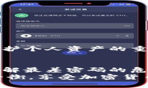 baioti加密货币投资：避免使用最差密码的终极指南/baioti  
加密货币, 密码安全, 投资策略, 网络安全/guanjianci  

引言  
在当前的数字经济时代，加密货币成为一种新兴的投资方式。随着比特币、以太坊等加密资产的流行，越来越多的人开始涉足这一领域。然而，投资加密货币同时也面临着诸多风险，其中密码安全尤为重要。一个强大的密码不仅能保护你的资产免受黑客攻击，还能保证你个人信息的安全。  
在本文中，我们将探讨“最差密码”对加密货币投资的影响，并提供如何构建强密码的实用建议。通过这一系列的内容，帮助您在加密货币投资中避免不必要的损失。

最差密码的定义  
一个最差的密码通常是指那些容易被破解或猜测的密码。这些密码往往简单，缺乏足够的复杂性，例如常见的“123456”或“password”。根据网络安全机构的统计，约有80%的数据泄露都与弱密码有关。这意味着，即使你的加密资产再经理论上的高回报，如果所用的密码质量低下，那么你的资产仍然处于极大的风险之中。  

为什么弱密码是如此危险？  
弱密码的危险性主要表现在以下几个方面：  
ul  
    listrong容易被猜测：/strong黑客可以通过暴力破解、字典攻击、社交工程等手段轻松猜到你的弱密码。/li  
    listrong缺乏多层防护：/strong很多用户在不同平台上使用相同的密码，一旦一个平台遭受攻击，其他账户也将面临风险。/li  
    listrong没有及时更新：/strong不少用户习惯于长时间使用同一个密码，导致信息泄露风险加大。/li  
/ul  

怎样创建一个强密码？  
创建一个强密码的基本原则包括：  
ul  
    listrong长度：/strong强密码一般至少由12个字符组成。/li  
    listrong复杂性：/strong结合大小写字母、数字和特殊字符。/li  
    listrong不可预测性：/strong避免使用个人信息，如生日、名字等。/li  
/ul  
为了确保您的密码安全，建议使用密码管理工具，它能够帮助您生成并存储强密码，从而不必记住所有密码。  

安全的加密货币存储方式  
除了使用强密码之外，选择安全的存储方式也是保护加密货币的重要一环。不同的存储方式有不同的安全性和便捷性：  
ul  
    listrong热钱包：/strong方便快捷，但安全性相对较低，适合频繁交易的用户。/li  
    listrong冷钱包：/strong离线存储，安全性高，适合长期持有投资者。/li  
    listrong多重签名钱包：/strong需要多个用户的签名才能完成交易，增强了安全性。/li  
/ul  
根据您的需求合理选择存储方式，才能有效保护您的投资。  

如何识别网络诈骗？  
在加密货币投资中，网络诈骗屡见不鲜。及时识别诈骗手法可以降低损失：  
ul  
    listrong高回报承诺：/strong如果某个项目承诺“稳赚不赔”，请立即提高警惕。/li  
    listrong非官方渠道：/strong通过官方渠道交易，切勿随意相信陌生人提供的信息。/li  
    listrong不要泄露私钥：/strong任何要求你提供私钥或密码的请求都可能是骗局。/li  
/ul  

常见问题解答  

问：什么是加密货币的弱密码？  
加密货币的弱密码指的是简单、易猜测或使用常见组合的密码。这类密码缺乏足够的复杂性，容易成为黑客攻击的目标。  
一些典型的弱密码包括数字序列（如“123456”）、容易被破解的英文单词（如“password”）以及与个人信息相关的组合（如“nickname2023”）。在加密货币领域，如果你使用这些弱密码，将可能面临财务损失和信息泄露等风险。因此，为了保护个人资产，最好定期更新密码，并选择更复杂的密码进行管理。  
此外，有研究表明，很多用户在不同平台上使用相同的弱密码，这样一旦某个平台遭到攻击，其他账户的安全性也会受到威胁。因此，建议使用独特而复杂的密码，同时利用密码管理软件来帮助记忆和生成安全的密码。  

问：如何检测我的密码强度？  
检测密码强度的主要方法是通过专业的密码强度检测工具。许多在线平台提供检查的功能，可以评估密码的复杂度、长度及易猜测程度。  
通常，一个强密码应该结合以下几个要素：  
ul  
    listrong长度：/strong至少应有12个字符，越长的密码被破解的难度越大。/li  
    listrong字母和数字组合：/strong包含大小写字母、数字和特殊符号，数学和字母的组合会增加密码的复杂度。/li  
    listrong不可预测性：/strong避免使用水果名、常见名词和个人信息作为密码，选择那些随机生成的字符。/li  
/ul  
此外，可以通过多次修改并测试密码强度，达到提升的效果。同时，养成定期更换密码的习惯，以增强安全性。  

问：有什么工具可以辅助管理加密货币的密码？  
现如今有许多方便实用的密码管理工具可帮助用户安全地管理和生成强密码，以下是一些推荐的密码管理软件：  
ul  
    listrongLastPass：/strong提供强大的密码生成、保存与同步功能，在多个设备间方便访问。/li  
    listrongDashlane：/strong具有用户友好的界面以及自动密码更换、监控数据泄露的功能。/li  
    listrong1Password：/strong可以方便地管理多种账户并生成复杂密码，还支持多种设备的同步。/li  
/ul  
这些工具不仅提升了密码的安全性，还使用户在加密货币投资时更加便捷。他们能够生成复杂且随机的密码，并确保在多个平台之间进行安全同步。  

问：如何安全地存储加密货币？  
存储加密货币的安全性非常重要，许多投资者都在为此而感到困惑。以下是几种常见的存储方式：  
ul  
    listrong热钱包：/strong由于它们是随时在线的，因此非常方便，但安全性较低。适合那些频繁交易的人。/li  
    listrong冷钱包：/strong如硬件钱包和纸钱包，这些方式相对安全，因为它们与互联网隔离，更适合长期持有者。/li  
    listrong多签名钱包：/strong这种钱包需要多个密钥才能完成交易，提高了资产的安全性。/li  
/ul  
一般来说，使用冷钱包和热钱包的组合是一种有效的策略，这样可以兼顾便捷性和安全性。冷钱包适合长期投资，热钱包提供日常操作的便利，最终根据个人需求选择适合自己的存储方式。  

问：加密货币面临的主要安全威胁有哪些？  
加密货币面临的安全威胁主要包括但不限于以下几种：  
ul  
    listrong黑客攻击：/strong黑客通过各种技术手段入侵交易所或个人钱包，窃取资金。/li  
    listrong网络钓鱼：/strong欺诈者利用假冒网站或电子邮件诱导用户泄露个人信息。/li  
    listrong恶意软件：/strong在用户的设备上安装恶意软件，获取其加密钱包的访问权限。/li  
/ul  
为了减少这些威胁，用户需要保持警惕，安装可靠的安全软件，并定期更新操作系统和应用程序。此外，强化密码和使用二步验证等额外的安全措施也是保护个人资产的重要步骤。  

结论  
加密货币的未来充满希望，但同时也伴随着风险。如何确保您的密码安全、选择合适的存储方式以及识别潜在的网络威胁，都将是成功投资的关键。通过了解最差密码的危害，建立强密码的意识，并利用合适的工具和措施，保障您的加密资产不受损失。这不仅是保护个人财产的方式，更是保障数字经济发展的基础。  
希望本文能帮助您更好地理解加密货币投资的密码安全问题，并为您的投资保驾护航。通过采取合适的安全措施，我们可以在这个新的数字时代中找到平衡，享受加密货币带来的活力与机遇。