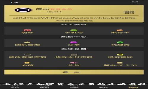 晚上12点加密货币交易的攻略与技巧