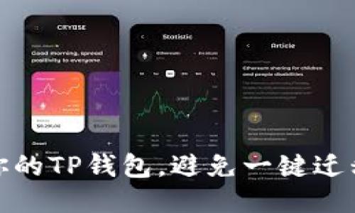 如何保护你的TP钱包，避免一键迁移被盗风险