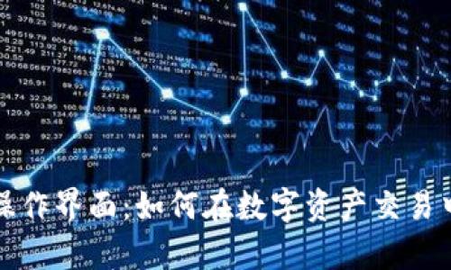 !-- 和关键词 --
深入探讨加密货币操作界面：如何在数字资产交易中提高效率与安全性