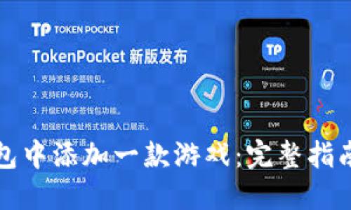 如何在TP钱包中添加一款游戏：完整指南与实用技巧