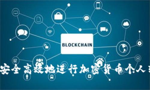 如何安全高效地进行加密货币个人转账？