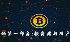 : 加密货币的第一印象：投