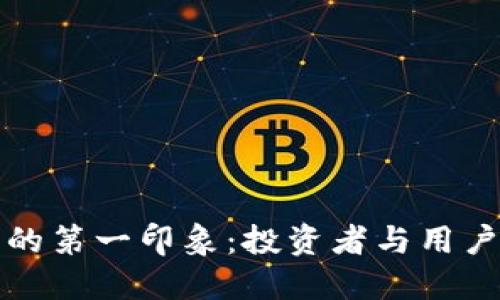 : 加密货币的第一印象：投资者与用户的全景视角