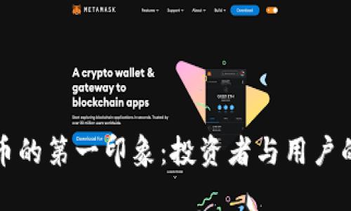 : 加密货币的第一印象：投资者与用户的全景视角