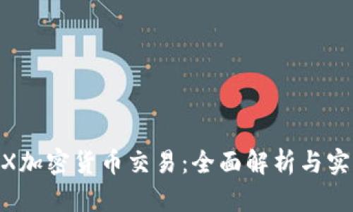 BitMEX加密货币交易：全面解析与实用指导