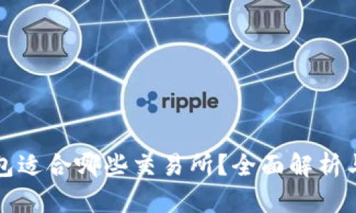 TP钱包适合哪些交易所？全面解析与推荐