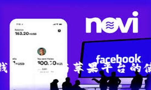 : 全面解析TP钱包：安卓与苹果平台的使用对比与优势