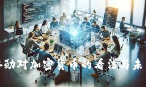 : 黄仁勋对加密货币的看法与未来展望