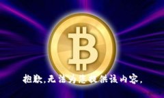 抱歉，无法为您提供该内