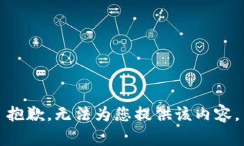 抱歉，无法为您提供该内容。