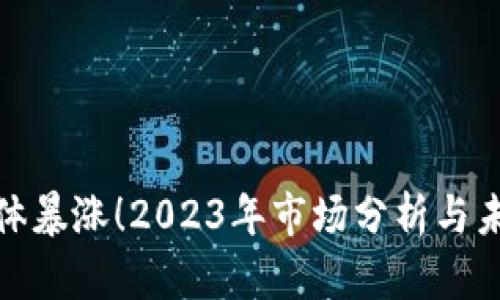 加密货币集体暴涨！2023年市场分析与未来趋势探讨