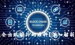 为何TP钱包会出现额外的币