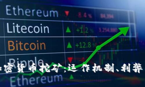 全面解读加密货币挖矿：运作机制、利弊与未来趋势