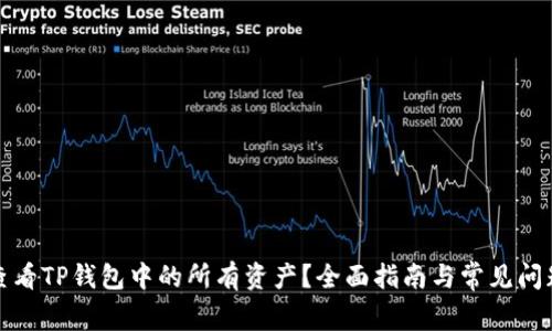 如何查看TP钱包中的所有资产？全面指南与常见问题解答