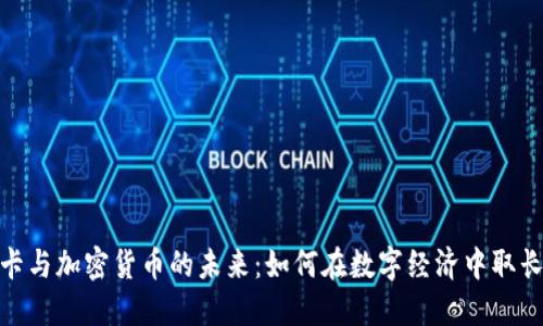 金融卡与加密货币的未来：如何在数字经济中取长补短