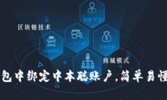 如何在TP钱包中绑定中本聪