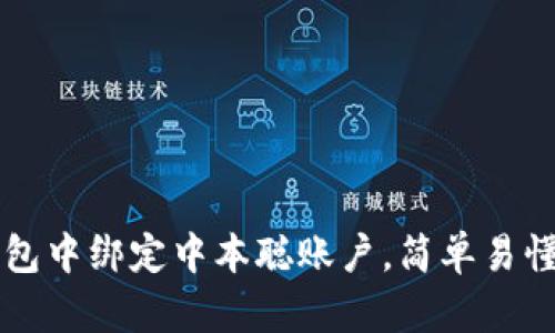 如何在TP钱包中绑定中本聪账户，简单易懂的步骤指导