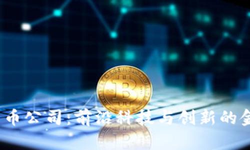  芬兰加密货币公司：前沿科技与创新的金融变革之路