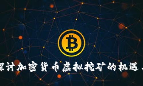 深入探讨加密货币虚拟挖矿的机遇与挑战