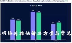TP钱包无网络连接的解决方