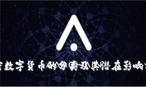 加密数字货币的分类及其潜在影响分析