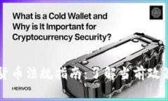 菲律宾加密货币法规指南