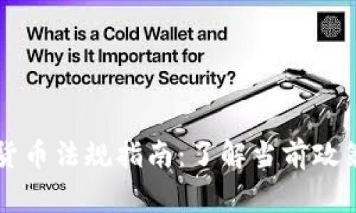 菲律宾加密货币法规指南：了解当前政策与未来发展