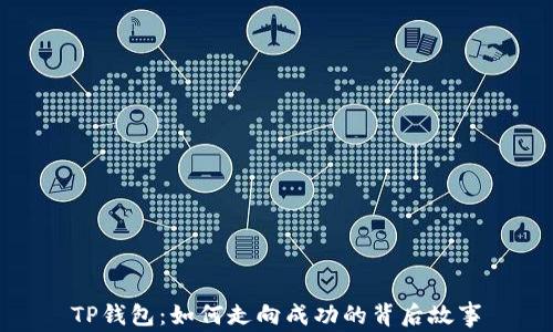 
TP钱包：如何走向成功的背后故事