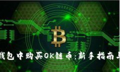 如何在TP钱包中购买OK链币