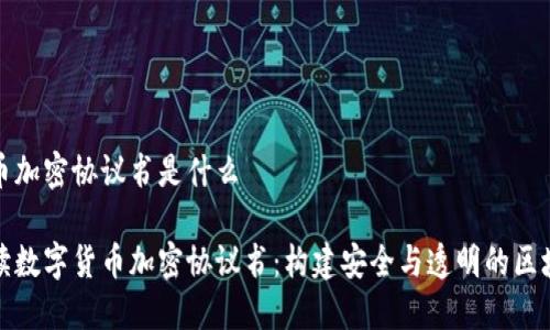 数字货币加密协议书是什么

深入解读数字货币加密协议书：构建安全与透明的区块链世界