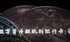 如何将TP钱包中的数字货币