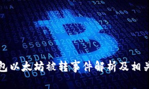 TP钱包以太坊被转事件解析及相关信息