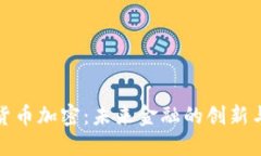 丹麦货币加密：未来金融