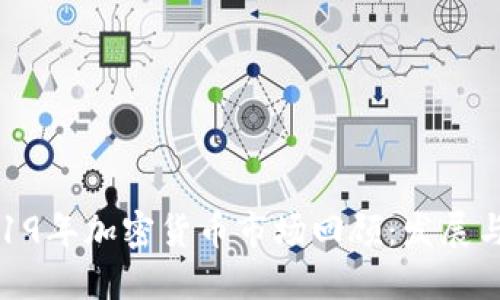 : 2019年加密货币市场回顾：发展与挑战