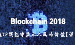 如何在TP钱包中显示人民币